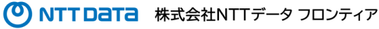 株式会社NTTデータフロンティア